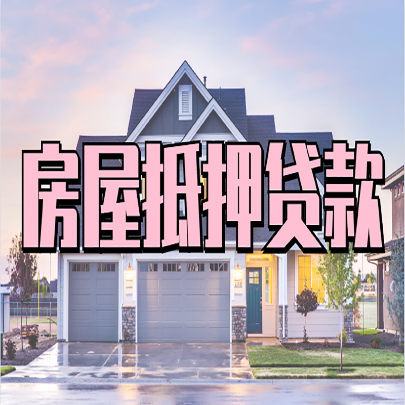 承德房产抵押贷款条件|承德房子抵押贷款