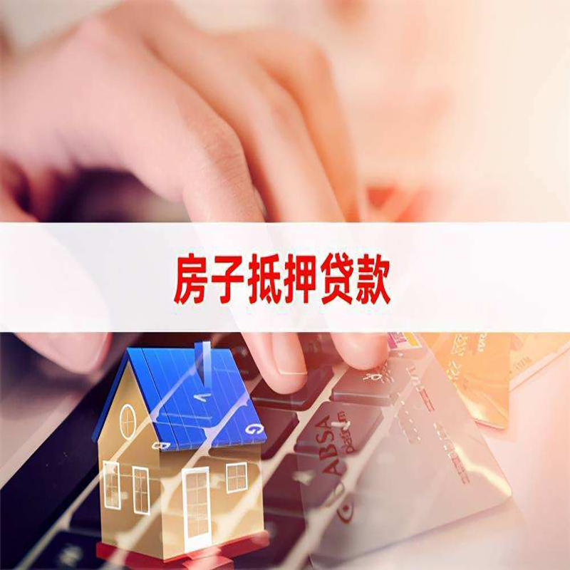 承德房产抵押贷款条件|承德房屋抵押贷款
