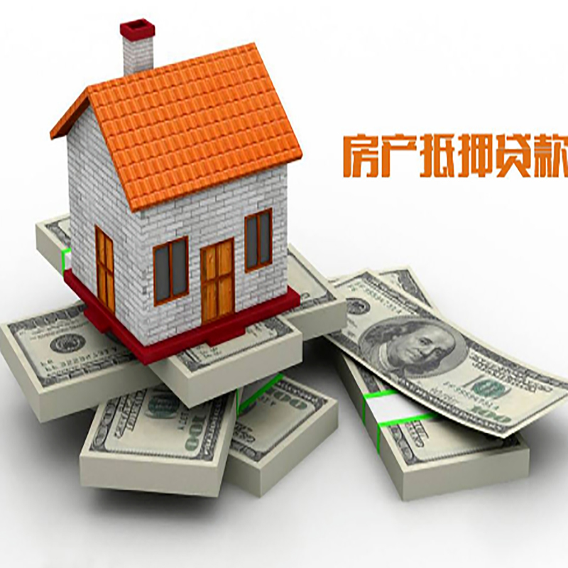 承德房屋抵押贷款办理流程及利率