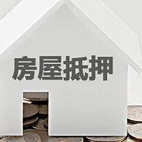 承德房屋抵押贷款装修房子可以申请吗?