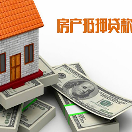 承德房产抵押贷款怎么办理？