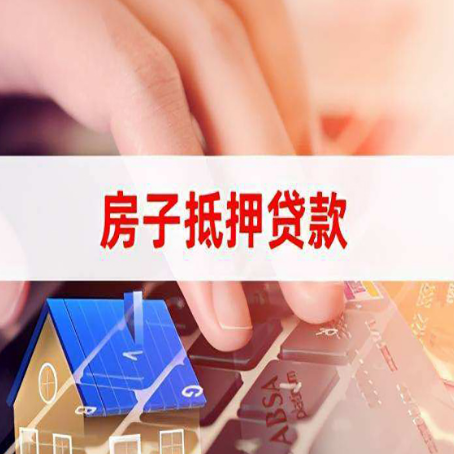 承德房子抵押贷款有哪些优缺点?